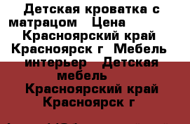 Детская кроватка с матрацом › Цена ­ 3 500 - Красноярский край, Красноярск г. Мебель, интерьер » Детская мебель   . Красноярский край,Красноярск г.